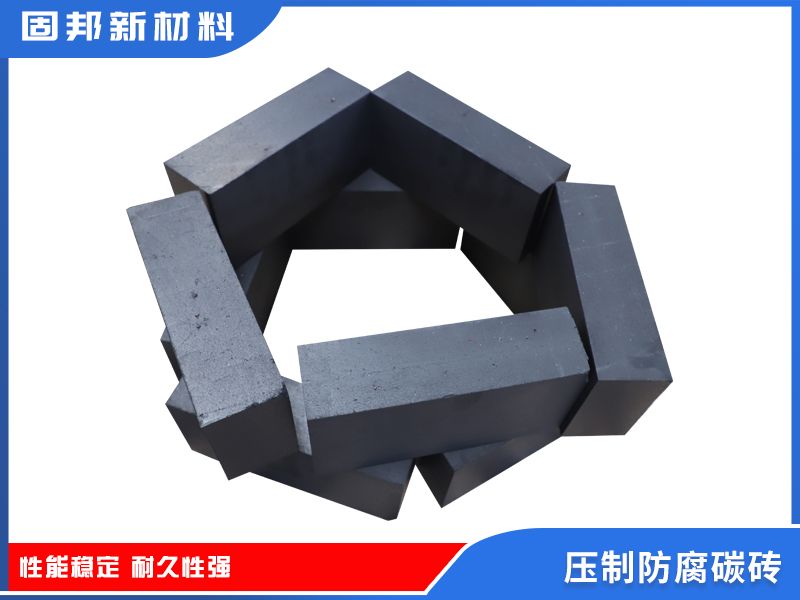 壓制防腐碳磚