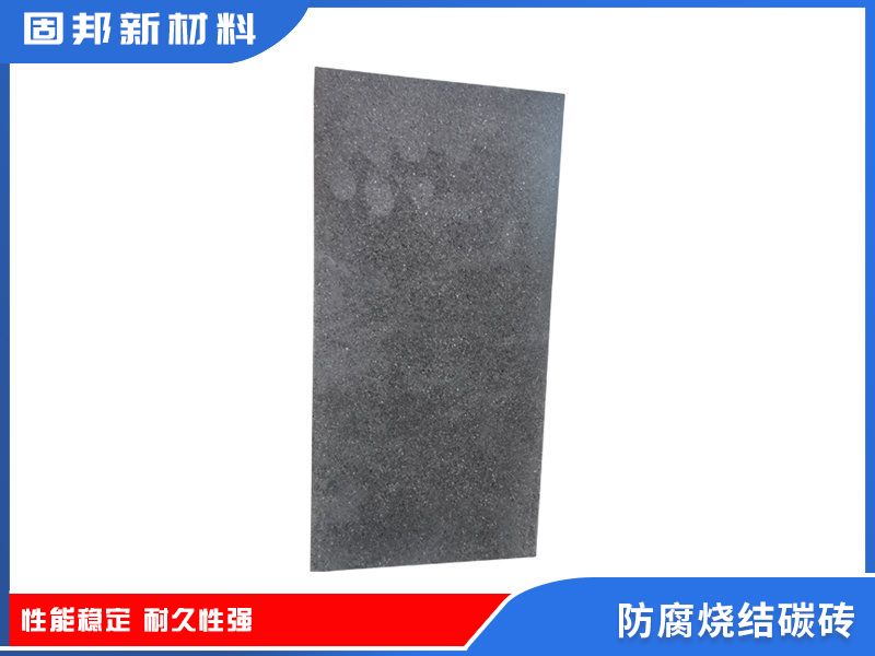 防腐燒結(jié)碳磚（SJ-1型）